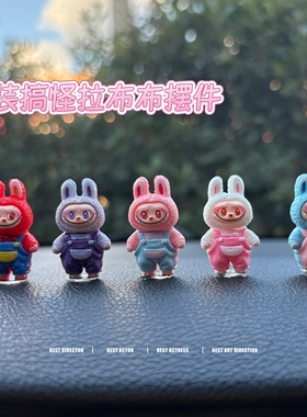labubu拉布布汽车摆件中控台装饰品可爱卡通公仔玩偶桌面小摆件