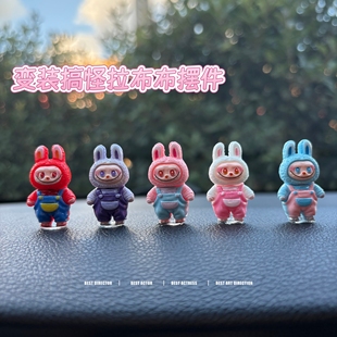 饰品可爱卡通公仔玩偶桌面小摆件 labubu拉布布汽车摆件中控台装