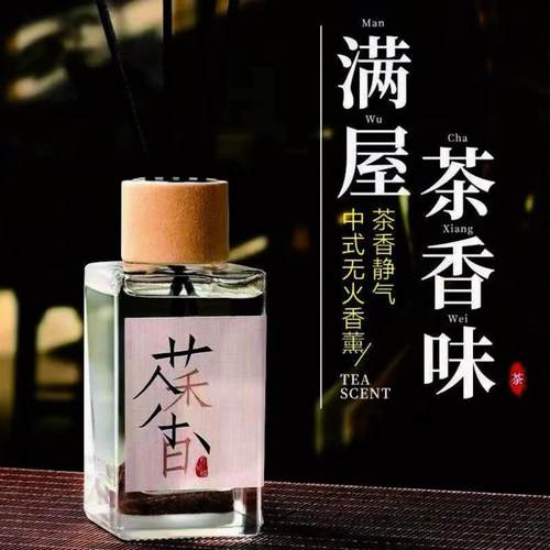 茶系香氛熏香高级香水家用卧室内持久男生女生淡香卫生间房间茉莉