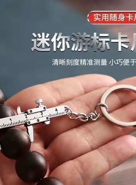 迷你便捷游标卡尺0-40mm钥匙扣便携工具挂件测量工具锌合金钥匙扣