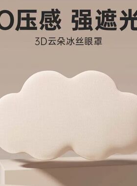3D云朵眼罩记忆棉慢回弹无痕午休睡觉遮光眼罩