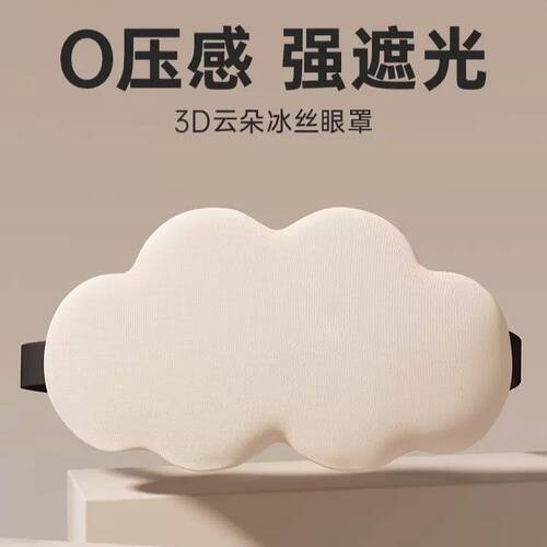 3D云朵眼罩记忆棉慢回弹无痕午休睡觉遮光眼罩