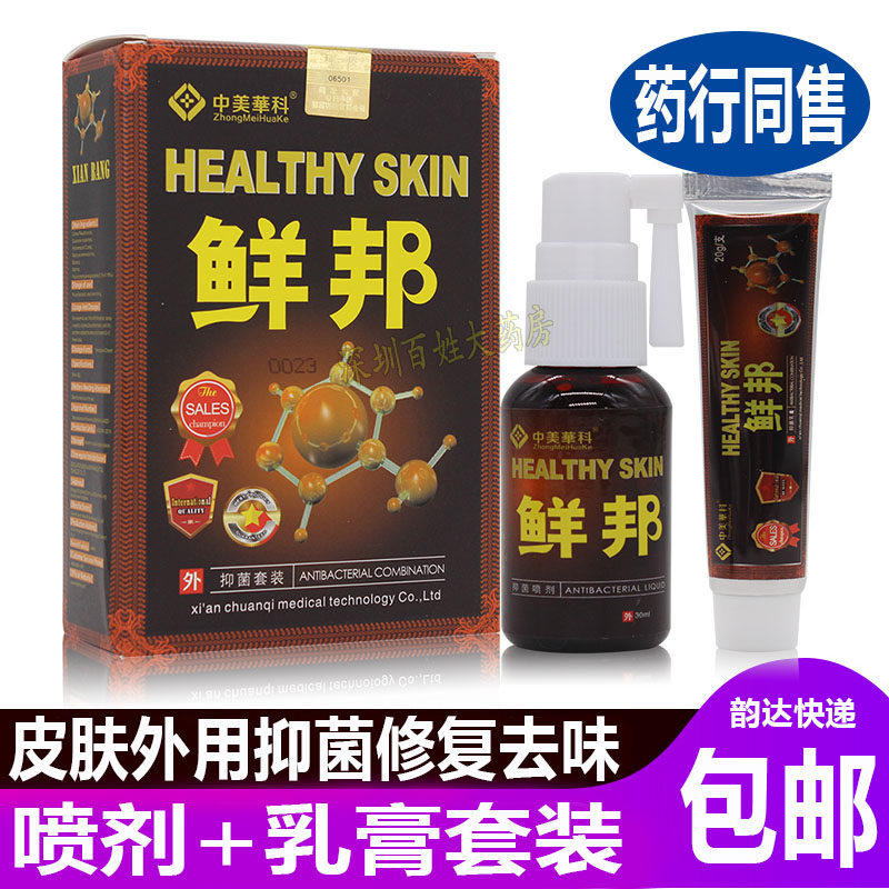 鲜邦抑菌套装喷剂软膏皮肤阴囊大腿肛门潮湿外用脚部脱皮二合一