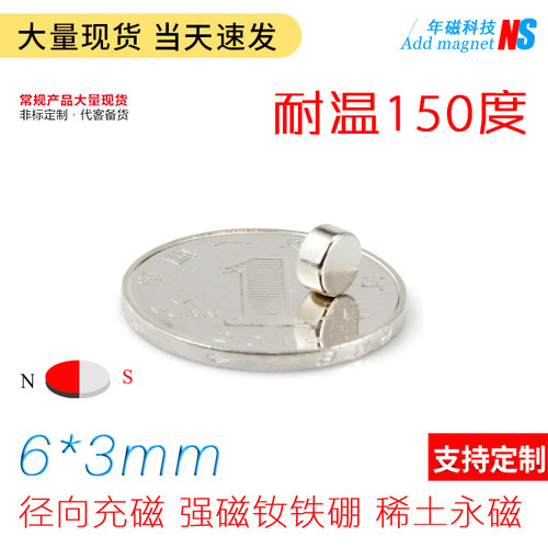 径向充磁耐温150度Ф6X3MM磁钢