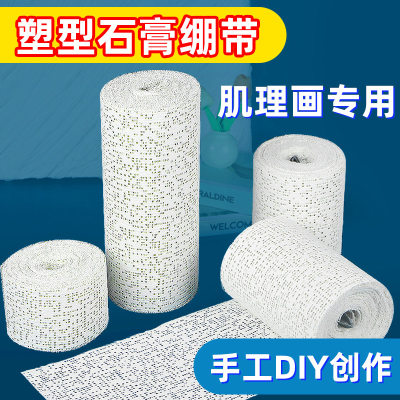 速干石膏绷带画画塑形布美术绘画塑型石膏纱布手工DIY肌理褶皱画