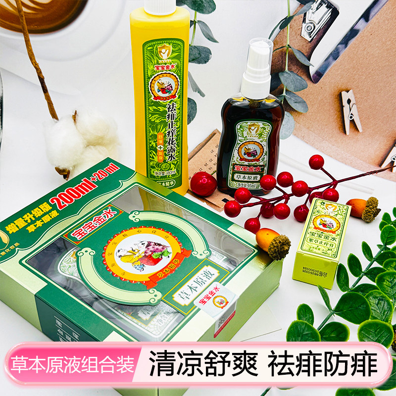 宝宝金水草本原液增量装200ml+20ml儿童安抚叮包防痱清爽花露水