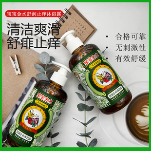 宝宝金水舒润止痒沐浴露450ml儿童草本原液舒缓泛红痒沐浴乳温和