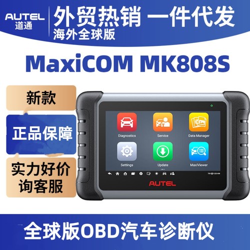 Autel MaxiCOM MK808S汽车诊断仪全球版OBD解码器道道通