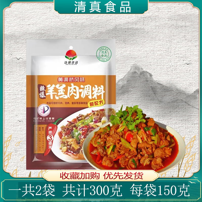 沙湖羊羔肉调味料袋装宁夏清真