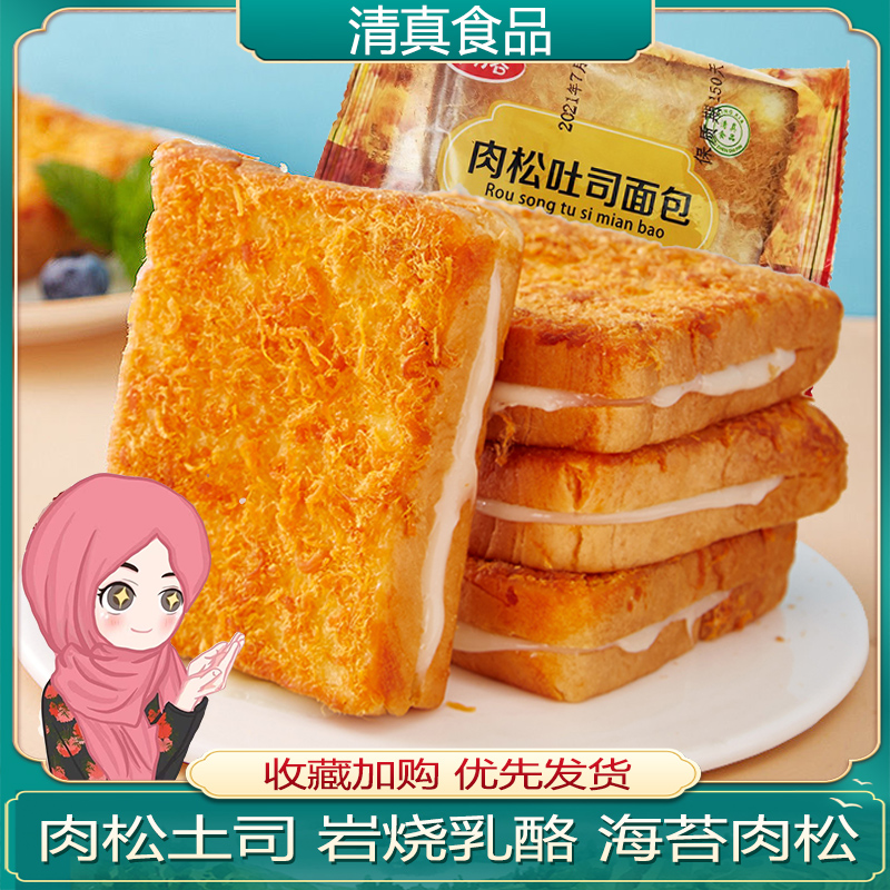 清真早餐海苔肉松吐司咸香夹心面包网红蛋糕岩烧乳酪点心休闲零食