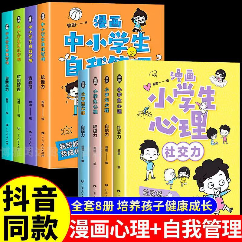 正版漫画中小学生自我管理抗挫