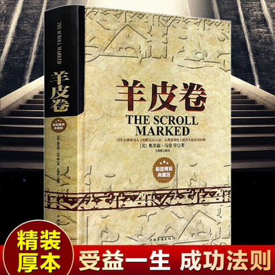 羊皮卷原著精装440页全集