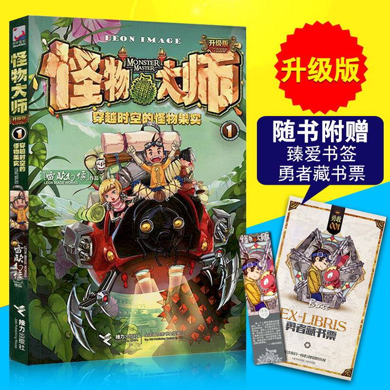 怪物大师升级版系列第1册穿越时空的怪物果实随书附赠勇者藏书票 臻爱