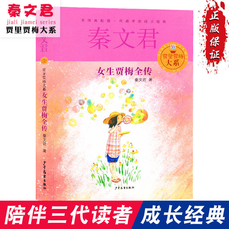 女生贾梅全传 贾里贾梅大系 7-9-10-12-15岁儿童文学读物教辅 课外阅读物童话故事 新华书店正版书籍
