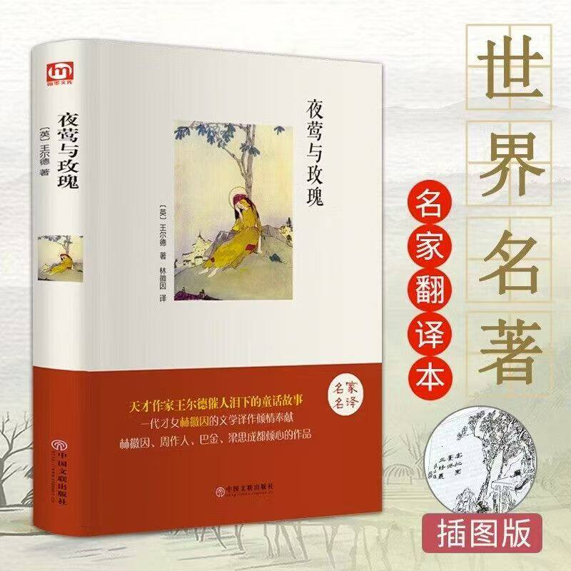 夜莺与玫瑰正版精装原版原著中英文对照书籍青少年中小学生励志文学课外阅读睡前故事名家名译学生书夜莺与玫瑰书籍中文+英文双语