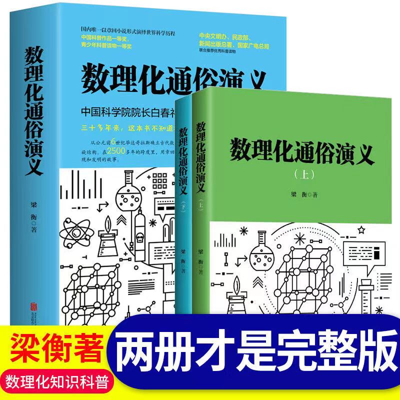 正版书籍数理化通俗演义上下2本