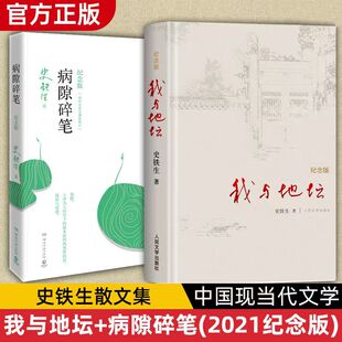 病隙碎笔 人生笔记 2021纪念版 史铁生一部特殊 励志名人传记 我与地坛 正版