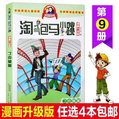 丁克舅舅 漫画升级版淘气包马小跳系列 3-6年级 6-12岁杨红樱童话故事中国儿童文学卡通故事连环画课外文学小说经典畅销品牌书籍