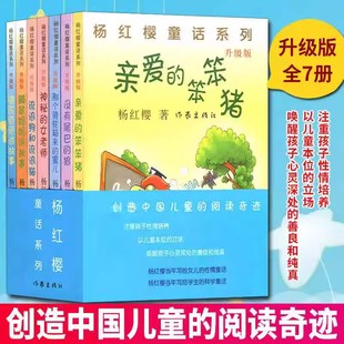 杨红樱童话系列升级版全7册亲爱的笨笨猪 没有尾巴的狼 流浪狗和流浪猫 神秘的女老师 鼹鼠妈妈讲故事 骆驼爸爸讲故事杨红樱文学