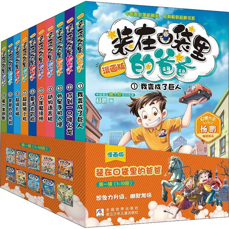 装在口袋里的爸爸全10册漫画版