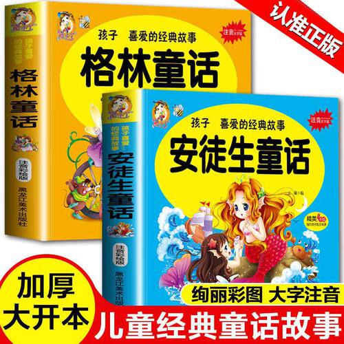 安徒生童话原著一千零一夜成语故事伊索寓言格林睡前枕边故事365夜亲子枕边全集世界大字彩图注音版3-12岁幼儿启蒙早教经典故事书 - 封面