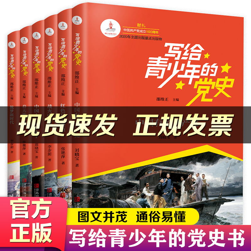 写给青少年的党史全6册少儿读物共产党简史 中国人民站起来了 红色星火燎原  中国有了共产党中小学生课外阅读本革命红色经典书籍