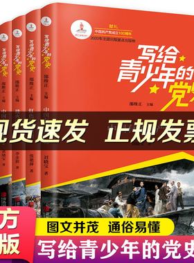 写给青少年的党史全6册少儿读物共产党简史 中国人民站起来了 红色星火燎原  中国有了共产党中小学生课外阅读本革命红色经典书籍