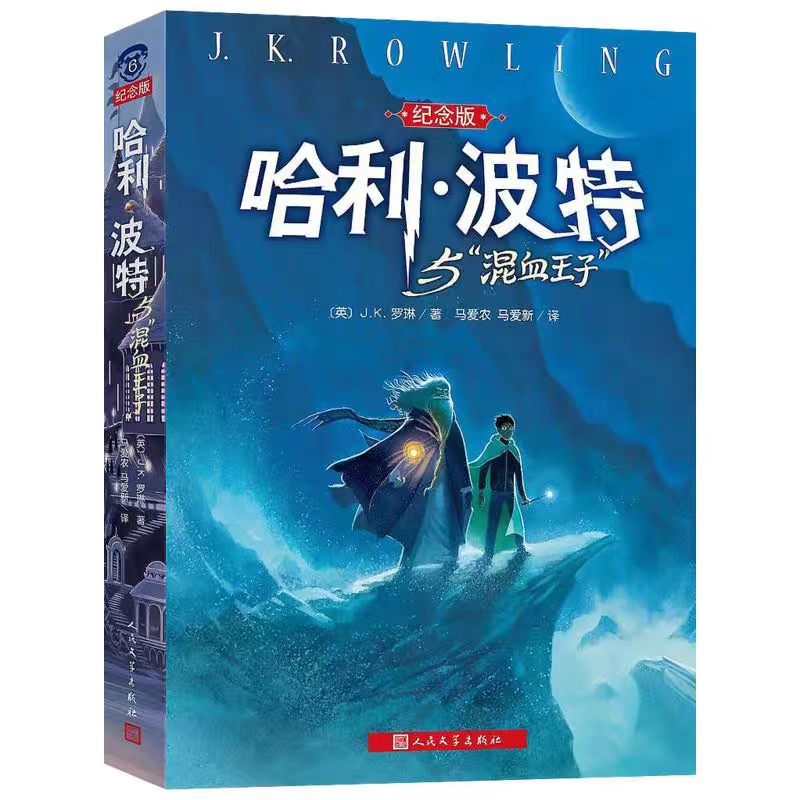 【纪念版】新版哈利波特与混血王子6罗琳阅读书目三四五六七年级9-12岁儿童读物青少年版幻想魔幻小说正版畅销图书籍