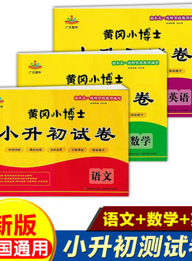 黄冈小博士小升初试卷语文数英语