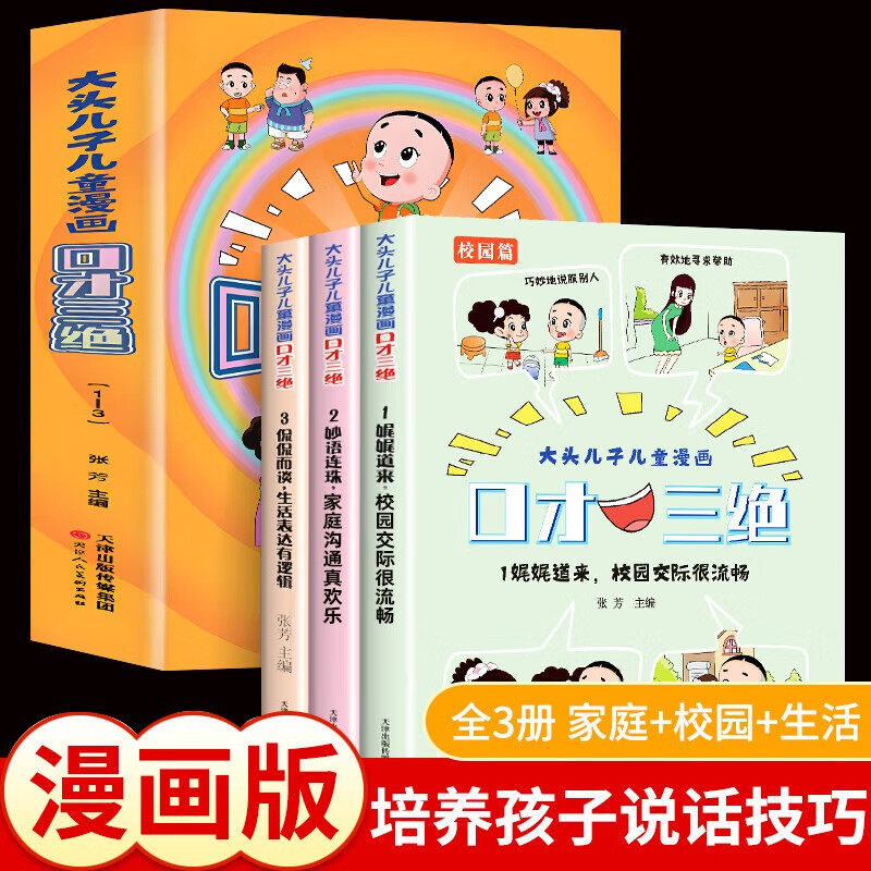 新书热销儿童大头儿子漫画口才三绝 学会解决冲突和与人相处技巧 校园社交达人 儿童读物 社交能力培养 小学生课外阅读书籍