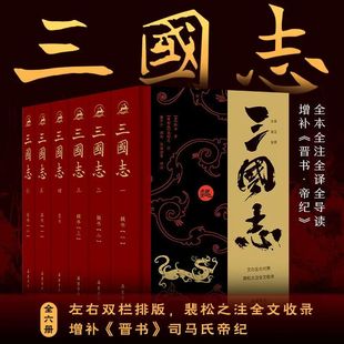 【精装全6册】三国志全本全注全译本  岳麓书社 裴松之注全文通译原文译文注释 青少年成人版中国通史文白对照无删减中国历史书籍