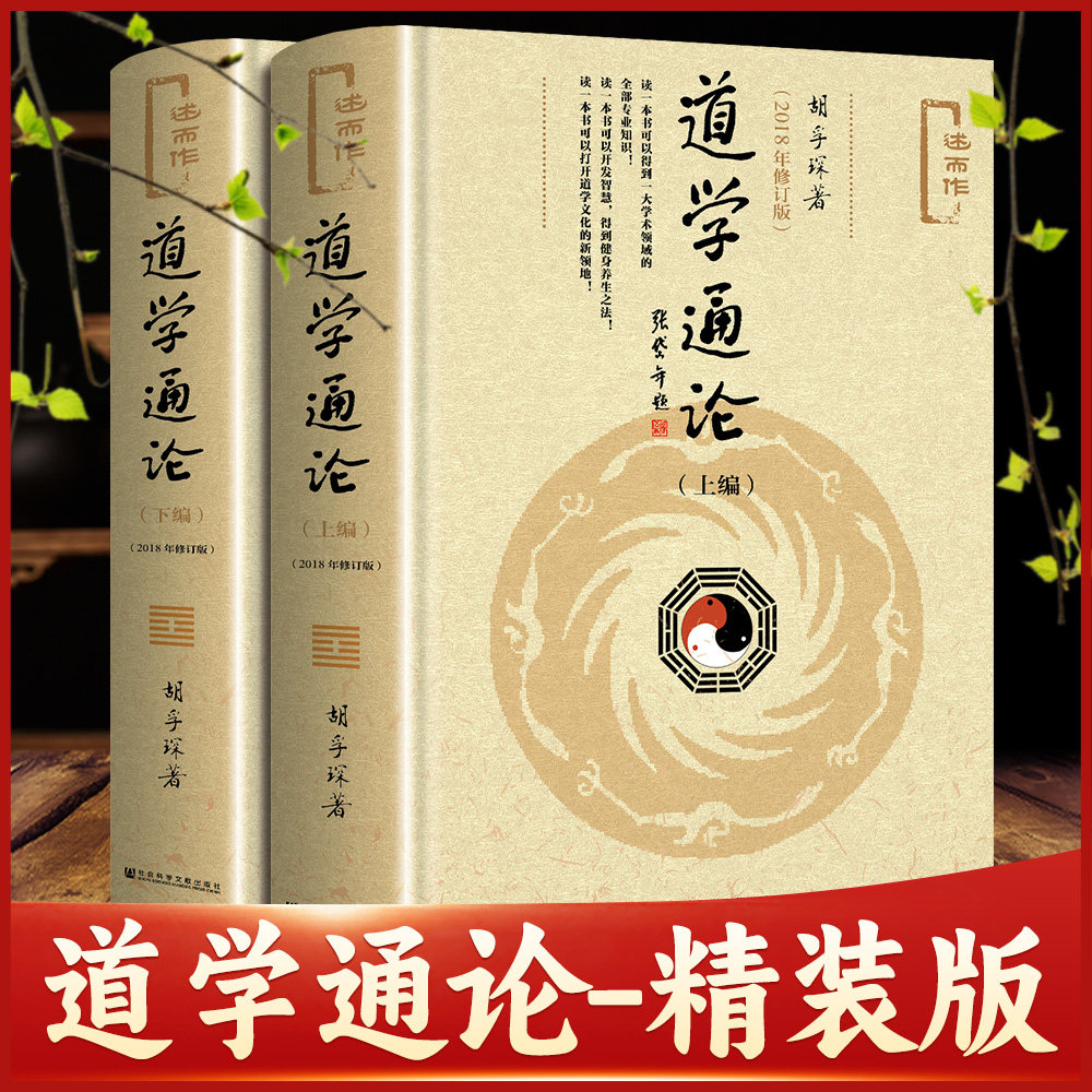 道学通论上下全2册 2018年修订版述而作 胡孚琛著 探讨了道学的现代意义和发展前景介绍了道学的养生方术及方术中的科学内涵