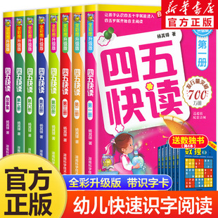 四五快读全套8册正版45快读识字练习册五四快读阅读快算配套练习字卡卡片幼小衔接第一册第二册第三册第四册