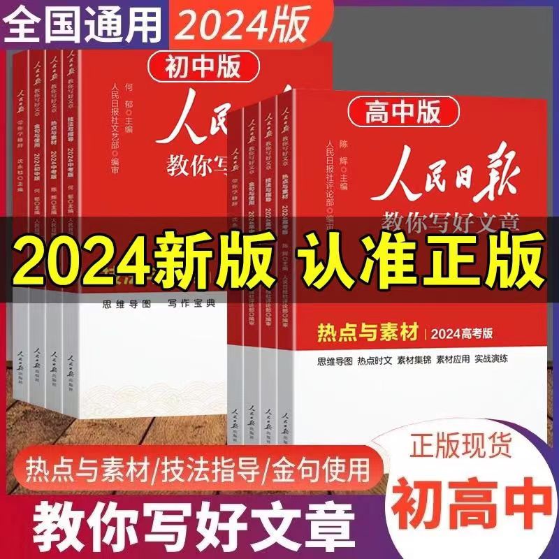 2024人民日报教你写好文章