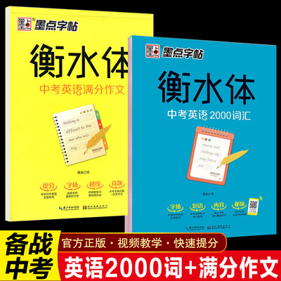 墨点字帖衡水体英语字帖满分作文