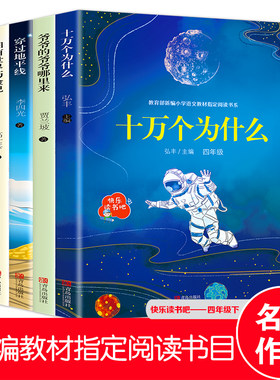 快乐读书吧四年级下册新编小学语文教材阅读爷爷的爷爷从哪里来穿过地平线十万个为什么细菌世界历险记