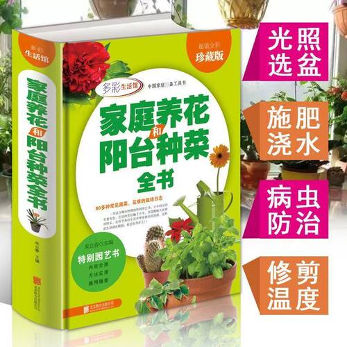 正版家庭养花和阳台种菜全书