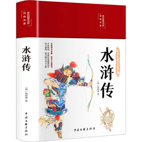 水浒传原著100回正版精装大本652页彩色全译注释彩绘半文言文无障碍阅读青少年小学初高中生课外版中国古典文学四大名著国学经典书