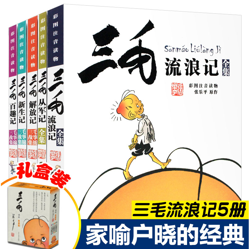 三毛流浪记全集5册正版小学生漫画彩图注音版从军记解放新生百趣记张乐平少年儿童出版社2年级拼音一二三四五年级课外书