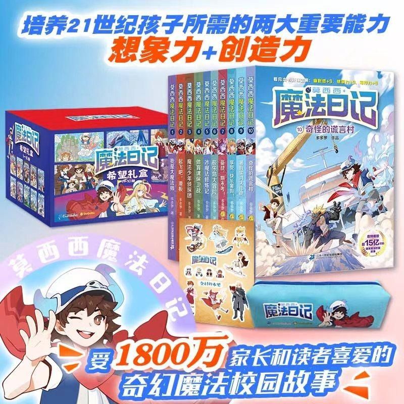 新书莫西西魔法日记全10册文字漫画版6-9-12岁小学生三四五六年级课外阅读书籍故事书神探迈克狐多多罗著极乐岛大冒险冰魔法修炼记