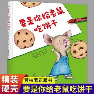 绘本 社非注音版 要是你给老鼠吃饼干 硬壳绘本书如果你给老鼠吃饼干接力出版 一年级必读劳拉著少年儿童读物儿童小学生正版 精装