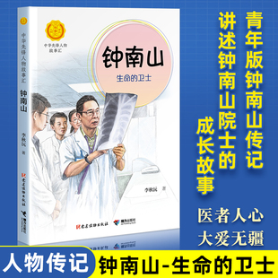 共和国勋章钟南山生命的卫士中华先锋人物故事汇国之栋梁青少年成