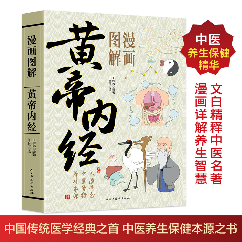 漫画图解黄帝内经正版漫画讲透书中医养生