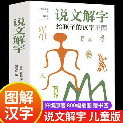 说文解字详解正版 给孩子的汉字王国许慎著 象形文字演变书图解 中小学生版注音版 古代汉语字典 儿童读物画说部首今释