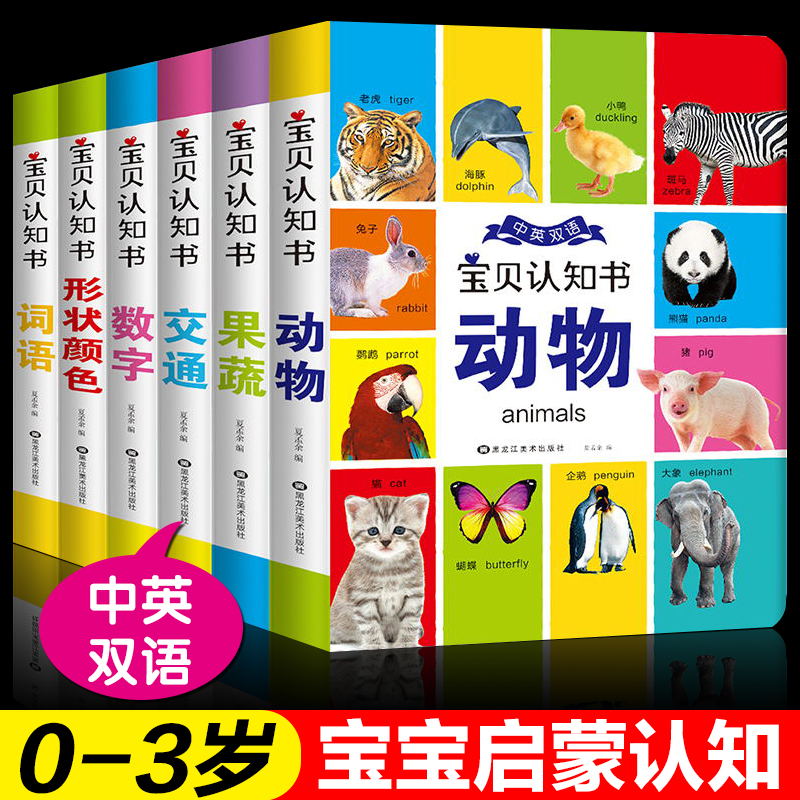 我的第一本宝贝认知书小百科0-4岁全6册 双语宝宝翻翻看婴幼儿园小中班益智启蒙早教书籍儿童绘本0-1-2-3岁撕不烂睡前读物两三岁半
