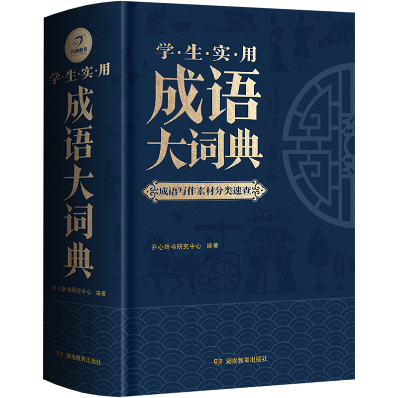 学生实用成语大词典正版2025年小学生初高中生专用成语训练积累大全书籍多功能现代汉语成语大辞典字典分类汇总四字带解释词语