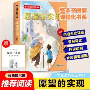 整本书阅读课程化书系.二年级下愿望的实现快乐读书吧全套加阅读指导手册经典书目小学生课外书童话故事