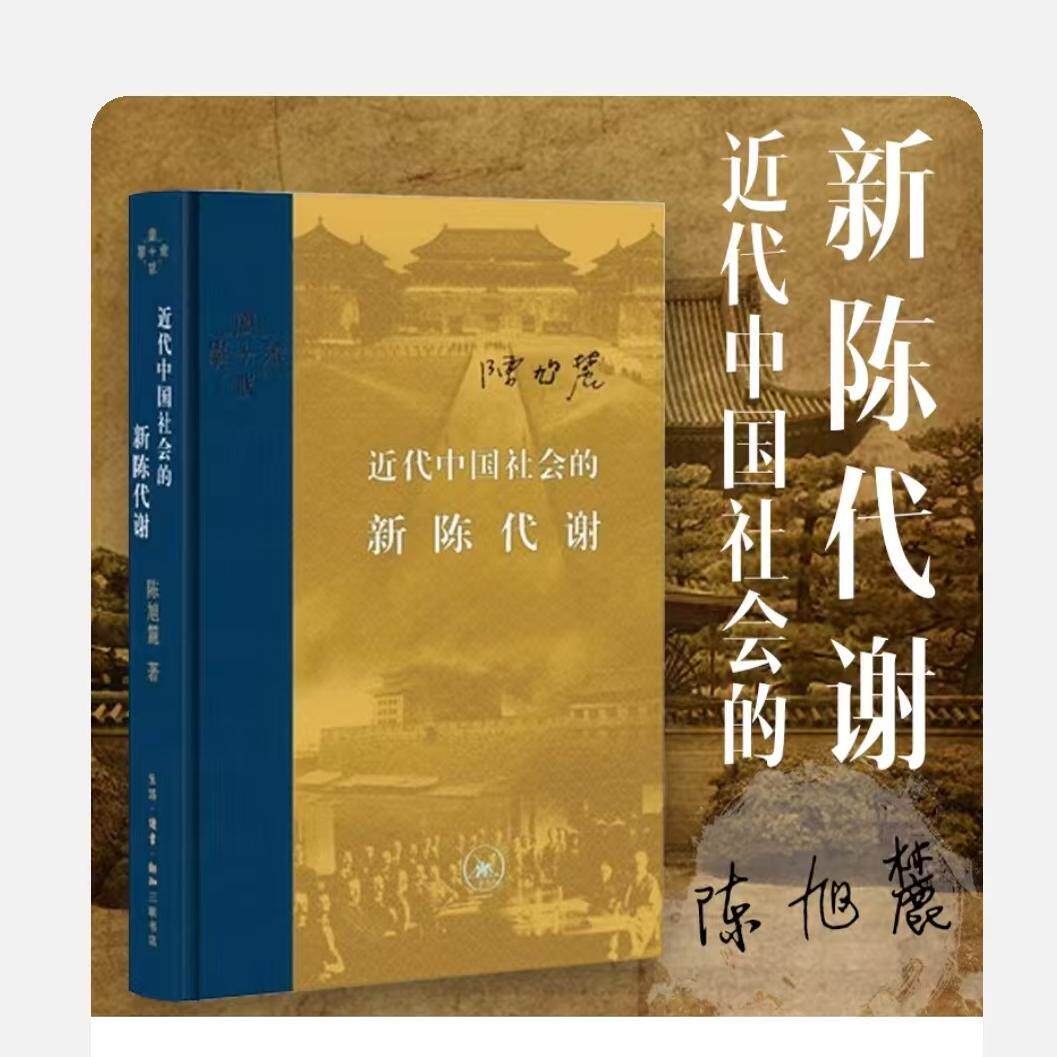 近代中国社会的新陈代谢陈旭麓