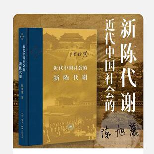 近代中国社会的新陈代谢 陈旭麓 精装正版包邮 新增浮想录摘编 中国近代史导论著作近代社会结构演变中国近代史历史类书籍