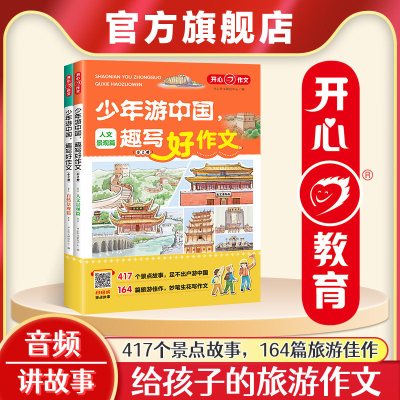 开心少年游中国旅游作文
